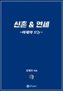 신촌&연세, 어제와 오늘