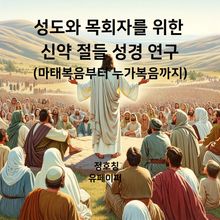 성도와 목회자를 위한 신약 절들 성경 연구(마태복음부터 누가복음까지)