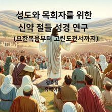 성도와 목회자를 위한 신약 절들 성경 연구(요한복음부터 고린도전서까지)