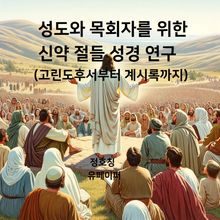 성도와 목회자를 위한 신약 절들 성경 연구(고린도후서부터 계시록까지)