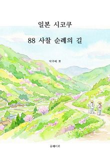 일본 시코쿠 88 사찰 순례의 길