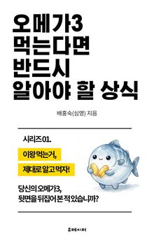 오메가3 먹는다면 반드시 알아야 할 상식