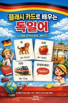 플래시 카드로 배우는 독일어(3,000 단어과 문장, MP3)