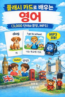플래시 카드로 배우는 영어 (3,000 단어와 문장, MP3)
