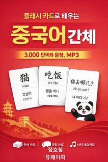 플래시 카드로 배우는 중국어 간체 (3,000 단어와 문장, MP3)