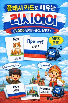 플래시 카드로 배우는 러시아어 (3,000 단어와 문장, MP3)