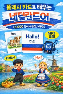 플래시 카드로 배우는 네덜란드어 (3,000 단어와 문장, MP3)