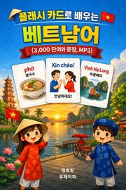 플래시 카드로 배우는 베트남어 (3,000 단어와 문장, MP3)