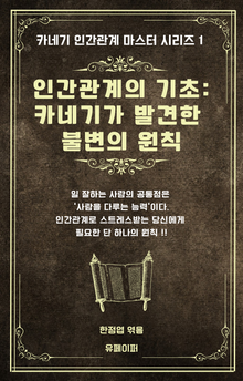 인간관계의 기초: 카네기가 발견한 불변의 원칙