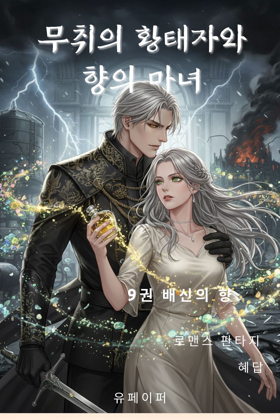 무취의 황태자와 향의 마녀 9권