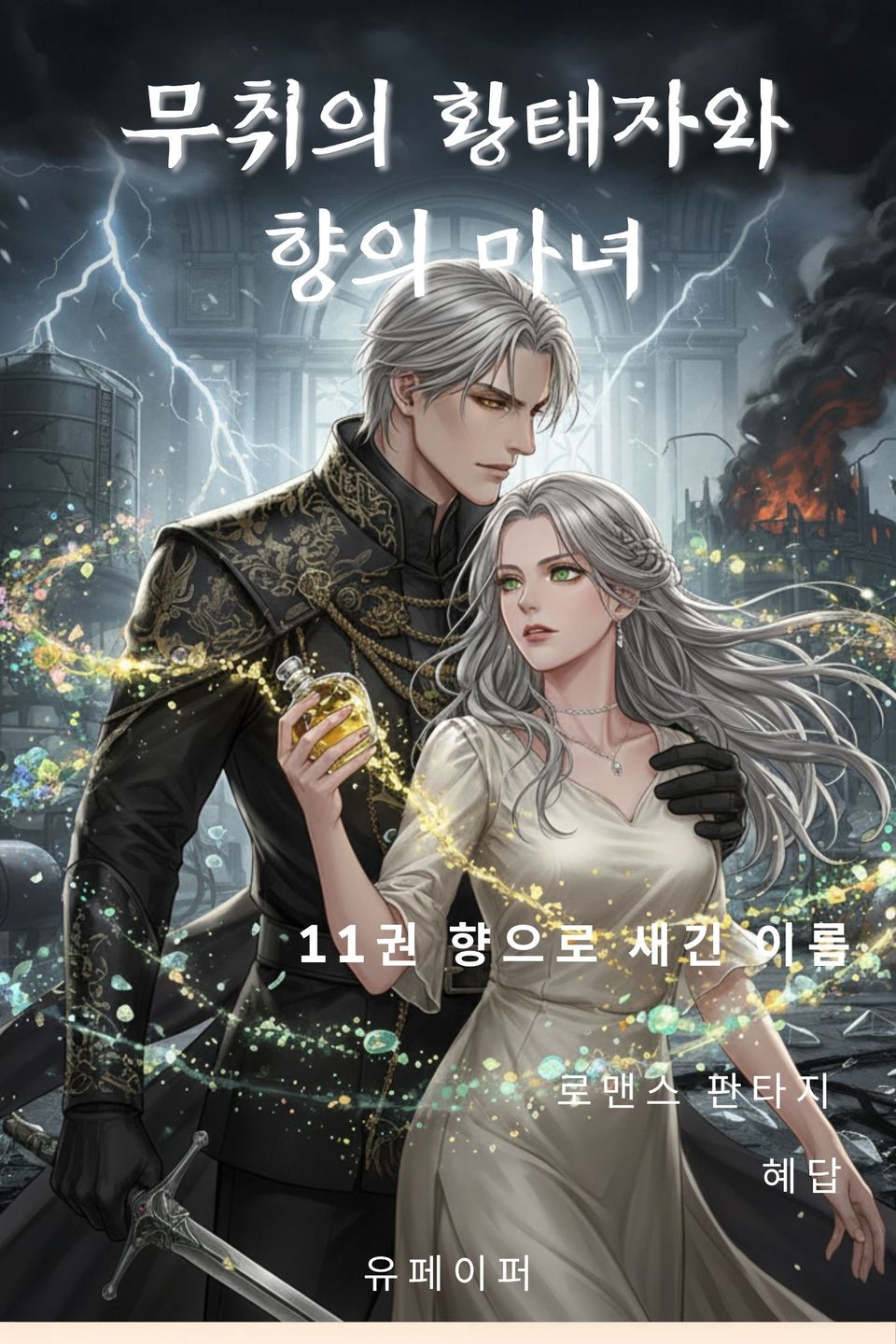 무취의 황태자와 향의 마녀 11권