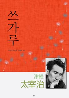 쓰가루