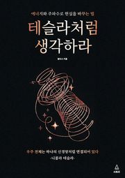 테슬라처럼 생각하라