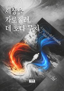 세상을 가로질러, 데 호타 무치