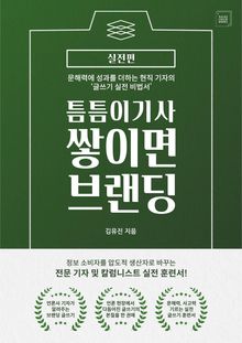 틈틈이 기사 쌓이면 브랜딩: 실전편