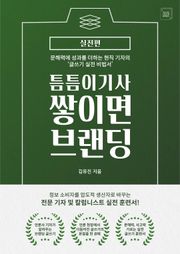 틈틈이 기사 쌓이면 브랜딩: 실전편