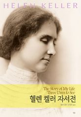 헬렌 켈러 자서전 표지 이미지