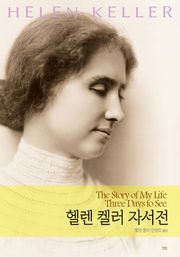 헬렌 켈러 자서전