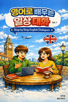 영어로 배우는 일상대화 Vol.1