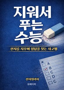 지워서 푸는 수능
