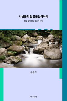 시냇물의 말글물길이야기