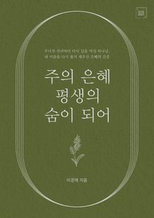 주의 은혜 평생의 숨이 되어