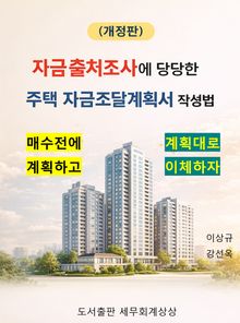 (개정판) 자금출처조사에 당당한 주택 자금조달계획서 작성법