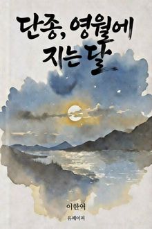 단종, 영월에 지는 달