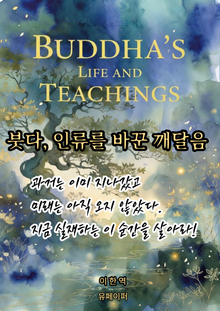 붓다, 인류를 바꾼 깨달음