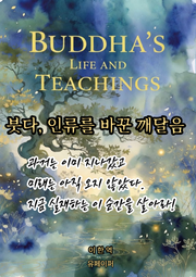 붓다, 인류를 바꾼 깨달음