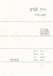 감정을 쓰다