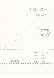 감정을 쓰다