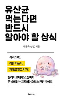 유산균 먹는다면 반드시 알아야 할 상식