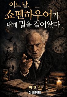 어느날 쇼펜하우어가 내게 말을 걸어왔다.