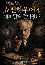 어느날 쇼펜하우어가 내게 말을 걸어왔다.