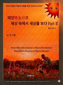 태양의 눈으로 세상 속에서 세상을 보다. PartⅡ