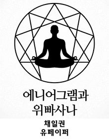 에니어그램과 위빠사나
