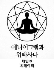 에니어그램과 위빠사나