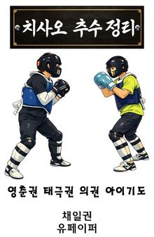 치사오 추수 정리 영춘권 태극권 의권 아이기도