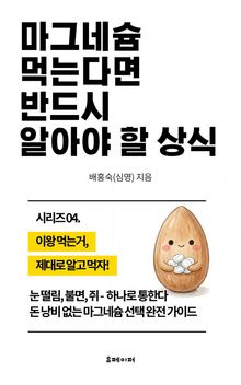 마그네슘 먹는다면 반드시 알아야 할 상식