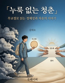 누룩 없는 청춘