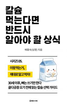 칼슘 먹는다면 반드시 알아야 할 상식