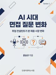 AI 시대 면접 질문 변화