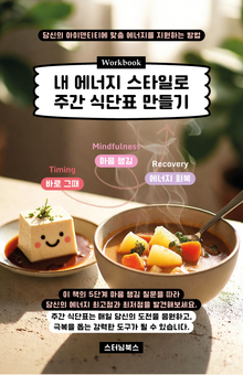 내 에너지 스타일로 주간 식단표 만들기