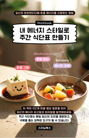 내 에너지 스타일로 주간 식단표 만들기