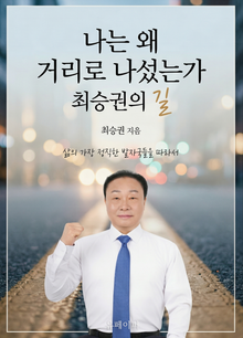 나는 왜 거리로 나섰는가 : 최승권의 길
