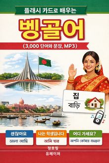 플래시 카드로 배우는 벵골어 (3,000 단어와 문장, MP3)