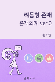 리듬형 존재: 존재회계 ver.0