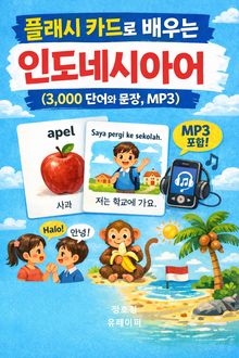 플래시 카드로 배우는 인도네시아어 (3,000 단어와 문장, MP3)
