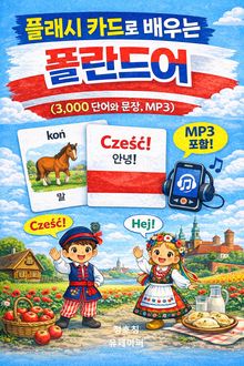 플래시 카드로 배우는 폴란드어 (3,000 단어와 문장, MP3)